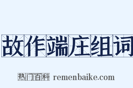 故作端庄组词是什么意思的图片